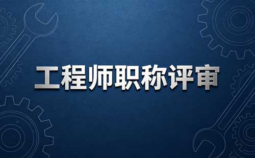 安徽工程师职称业绩成果时间要求